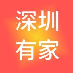深圳有家财税服务有限公司
