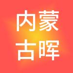内蒙古晖河建筑安装工程有限公司