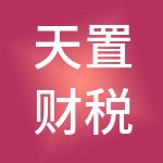天置财税服务（惠州）有限公司