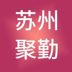 苏州聚勤财税服务有限公司