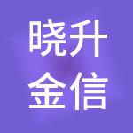 晓升金信（北京）财税服务有限公司