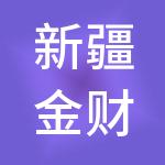 新疆金财财税服务有限公司