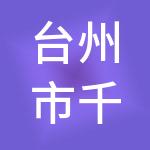 台州市千合财税服务有限公司
