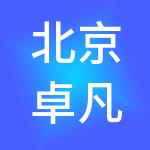 北京卓凡企业管理咨询有限公司