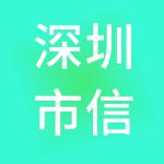 深圳市信恒达财税服务有限公司