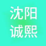 沈阳诚熙泰财税服务有限公司