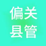 偏关县管家婆财税服务有限公司