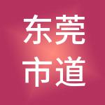 东莞市道合财税服务有限公司