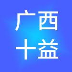 广西十益财税服务有限公司