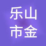 乐山市金欣财税服务有限公司