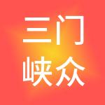 三门峡众邦财税服务有限公司
