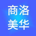 商洛美华盛世财税服务有限公司