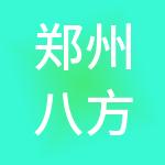 郑州八方财税服务有限公司