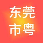 东莞市粤安财税服务有限公司