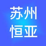 苏州恒亚财税服务有限公司