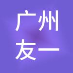 广州友一家财税服务有限公司
