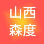 山西森度优客信息咨询有限公司