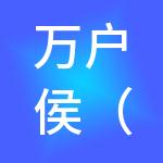 万户侯（杭州）财税服务有限公司