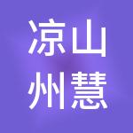 凉山州慧鼎财税服务有限公司
