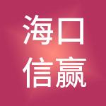 海口信赢财税服务有限公司