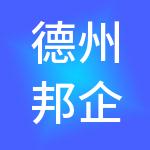 德州邦企财税服务有限公司