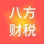 八方财税服务（天津）有限公司