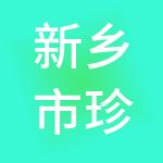 新乡市珍算盘财税服务有限公司
