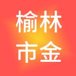 榆林市金管家财税服务有限公司