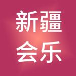 新疆会乐财通财税服务有限公司