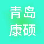 青岛康硕财税服务有限公司