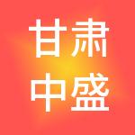 甘肃中盛致远财税服务有限公司