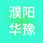 濮阳华豫财税服务有限公司