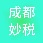 成都妙税天筹财税服务有限公司