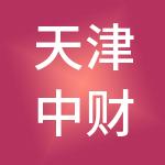 天津中财百汇财税服务有限公司