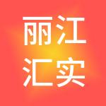 丽江汇实财税服务有限公司