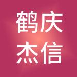 鹤庆杰信财税服务有限公司