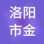 洛阳市金诚祥财税服务有限责任公司