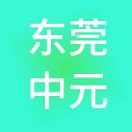 东莞中元华信财税服务有限公司