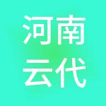 河南云代账财税服务有限公司