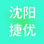 沈阳捷优财税服务有限公司