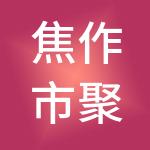 焦作市聚财财税服务有限公司