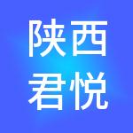 陕西君悦财税服务有限公司
