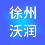 徐州沃润财税服务有限公司
