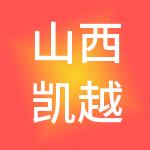 山西凯越财税服务有限公司
