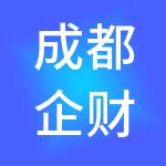 成都企财通财税服务有限公司