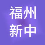 福州新中欣财税服务有限公司