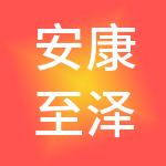 安康至泽信财税服务有限公司