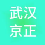 武汉京正财税服务有限公司
