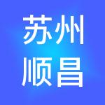 苏州顺昌财税服务有限公司