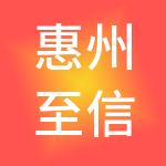 惠州至信财税服务有限公司
